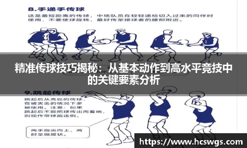 精准传球技巧揭秘：从基本动作到高水平竞技中的关键要素分析